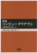 コンピュータリテラシ＜新版＞