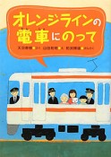 オレンジラインの電車にのって