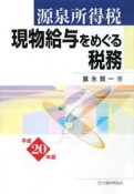 源泉所得税　現物給与をめぐる税務　平成20年