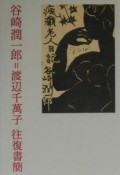 谷崎潤一郎＝渡辺千萬子往復書簡