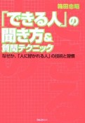 「できる人」の聞き方＆質問テクニック