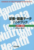 栄養・健康データハンドブック　2017／2018