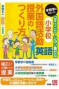 学習学にもとづくコミュニケーション豊かな小学校外国語活動（英語）授業のつくり方