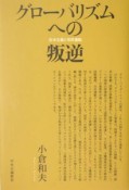 グローバリズムへの叛逆