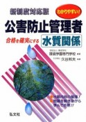 わかりやすい！公害防止管理者水質関係＜新制度対応版・第4版＞