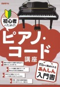 初心者のためのピアノ・コード講座