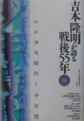 吉本隆明が語る戦後55年　わが少年時代と「少年期」（10）