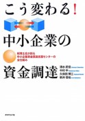 こう変わる！中小企業の資金調達