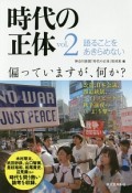 時代の正体　語ることをあきらめない（2）