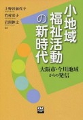 小地域福祉活動の新時代