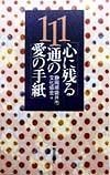 心に残る111通の愛の手紙