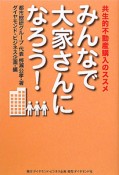 みんなで大家さんになろう！