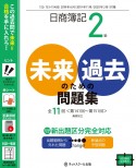 日商簿記2級　未来のための過去問題集　2019．6、2019．11、2020．2対策