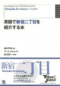 英語で新宿二丁目を紹介する本