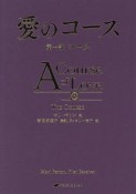 愛のコース　第一部　コース