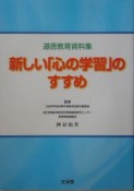 新しい「心の学習」のすすめ