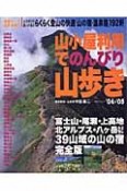 山小屋利用でのんびり山歩き　2004－2005