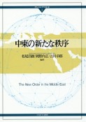 中東の新たな秩序　グローバル・サウスはいま