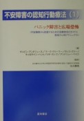 不安障害の認知行動療法　パニック障害と広場恐怖（1）