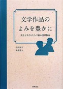 文学作品のよみを豊かに