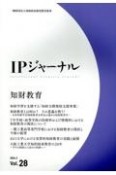 IPジャーナル（28）