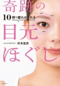 10秒で疲れがとれる奇跡の目元ほぐし