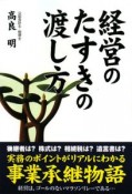 経営のたすきの渡し方