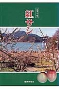 福井の梅紅サシ