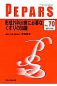 PEPARS　2012．10　形成外科治療に必要なくすりの知識（70）