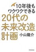 20代の未来改造計画　10年後もワクワクできる