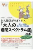 対人関係がうまくいく「大人の自閉スペクトラム症」の本　正しい理解と生きづらさの克服法　心のお医者さんに聞いてみよう