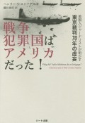 戦争犯罪国はアメリカだった！