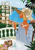 貧乏お嬢さまと王妃の首飾り　英国王妃の事件ファイル5