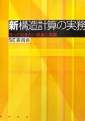 新構造計算の実務