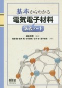 基本からわかる　電気電子材料講義ノート