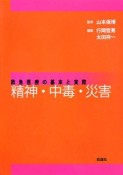 救急医療の基本と実際　精神・中毒・災害