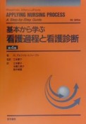 基本から学ぶ看護過程と看護診断