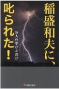 稲盛和夫に、叱られた！　38人の学びと喜び