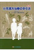 小児漢方治療の手引き＜第3版＞