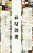 戦略読書