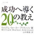 成功へ導く20の教え