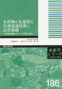 水産物の先進的な冷凍流通技術と品質制御　高品質水産物のグローバル流通を可能に　水産学シリーズ186