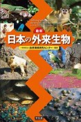 最新　日本の外来生物