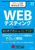 スピード攻略WebテストWEBテスティング　’23年版