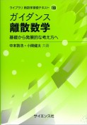 ガイダンス　離散数学　基礎から発展的な考え方へ