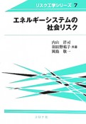 エネルギーシステムの社会リスク　リスク工学シリーズ7