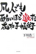 凡人でも面白いほど進化する成功手帳術