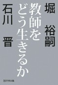 教師をどう生きるか