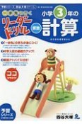 《一歩先を行く》リーダードリル〈算数〉小学3年の計算