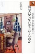 科学はなぜわかりにくいのか　知の扉シリーズ